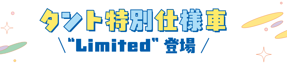 タント特別仕様車Limited